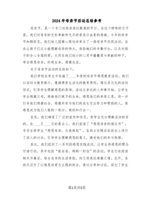 2024年母亲节活动总结参考（三篇）