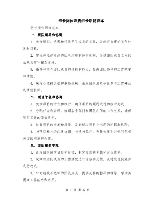 组长岗位职责组长职能范本（2篇）