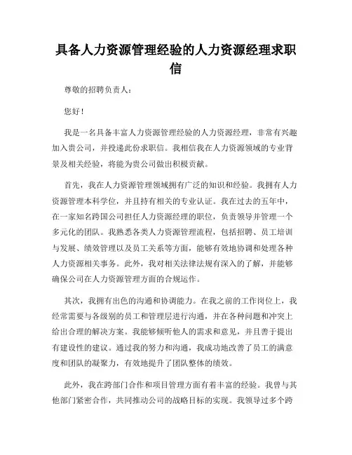 具备人力资源管理经验的人力资源经理求职信