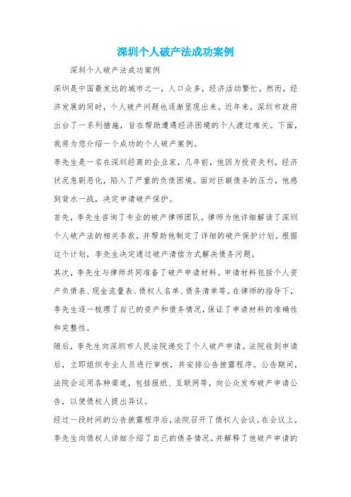深圳个人破产法成功案例