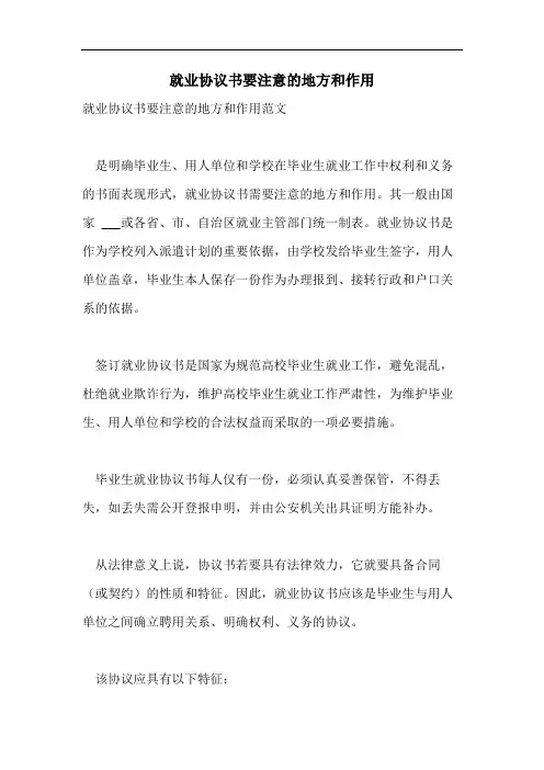 就业协议书要注意的地方和作用
