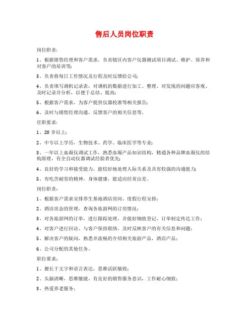 售后人员岗位职责