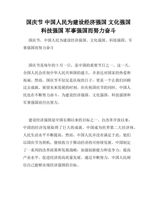 国庆节 中国人民为建设经济强国 文化强国 科技强国 军事强国而努力奋斗