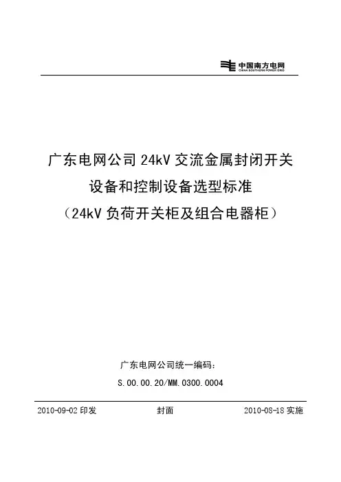广东电网公司24kv环网柜选型标准