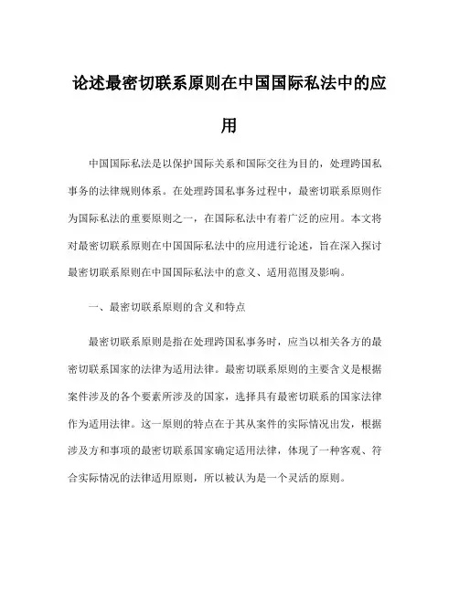 论述最密切联系原则在中国国际私法中的应用