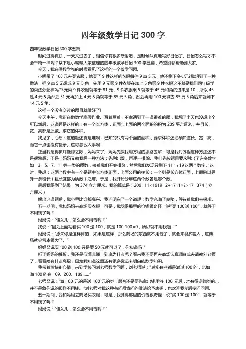 四年级数学日记300字五篇