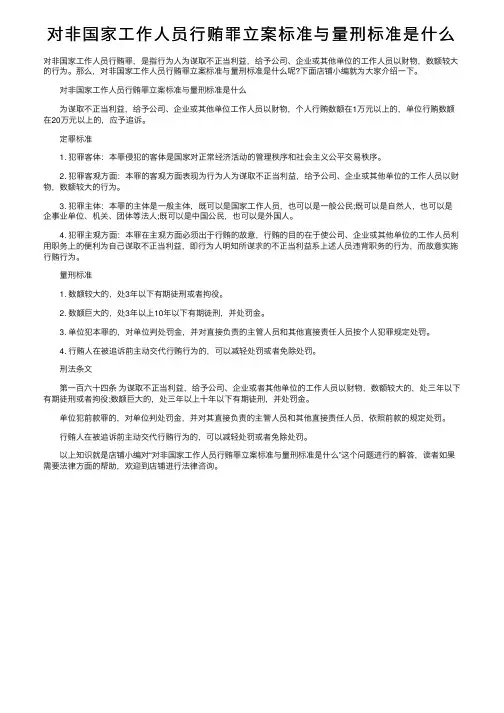 对非国家工作人员行贿罪立案标准与量刑标准是什么