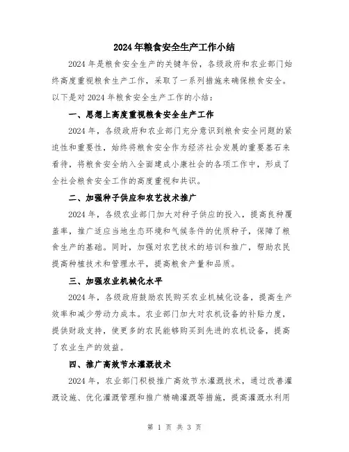 2024年粮食安全生产工作小结
