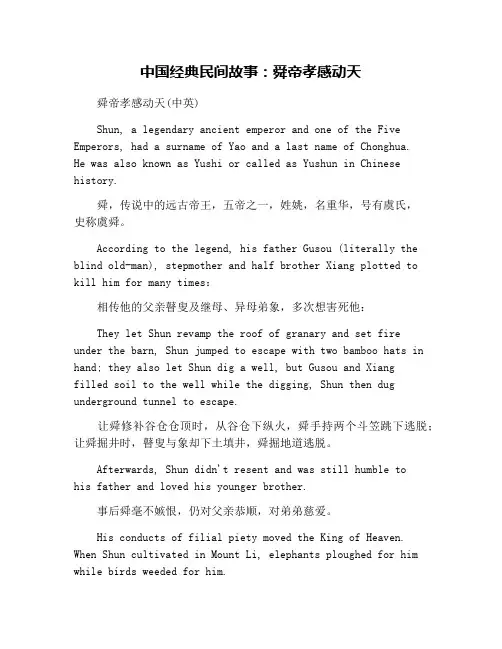 中国经典民间故事：舜帝孝感动天