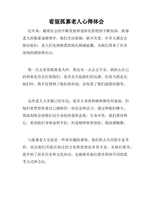 看望孤寡老人心得体会