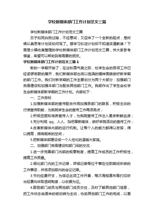 学校新媒体部门工作计划范文三篇