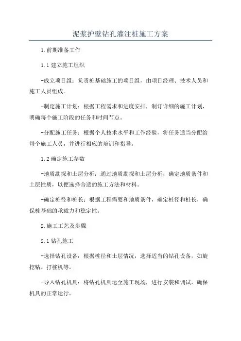 泥浆护壁钻孔灌注桩施工方案