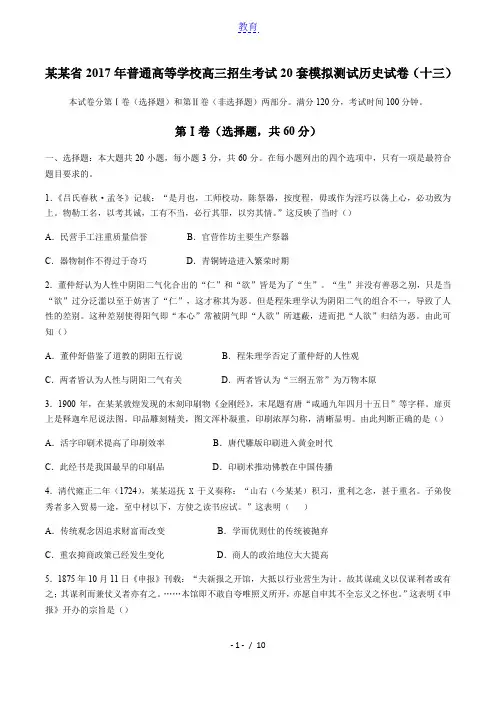 【江苏省】2017年普通高等学校高三招生考试20套模拟测试历史试卷(十三)