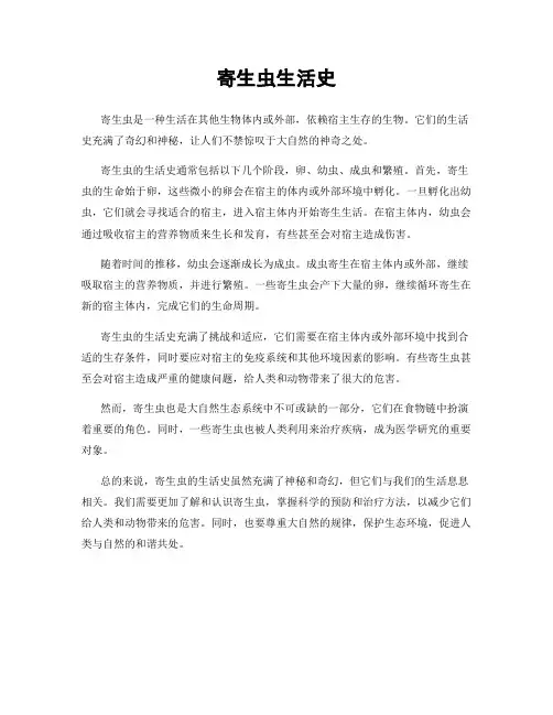 寄生虫生活史