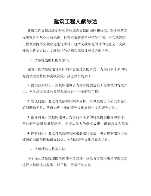 建筑工程文献综述