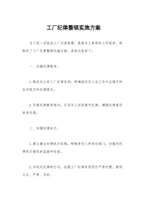 工厂纪律整顿实施方案