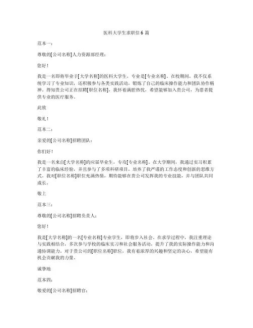 医科大学生求职信6篇