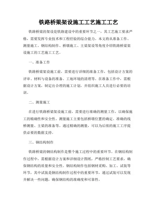 铁路桥梁架设施工工艺施工工艺