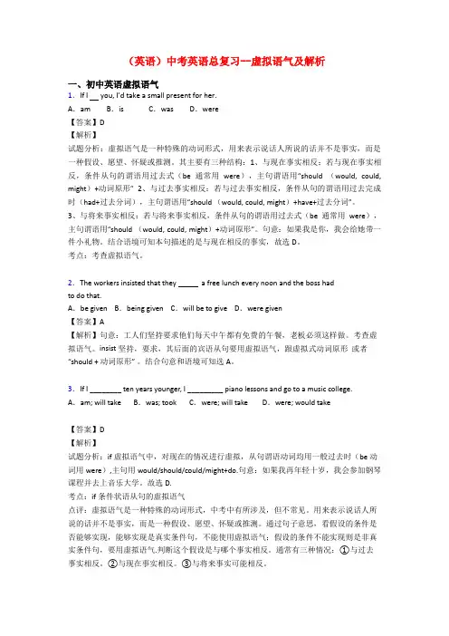 (英语)中考英语总复习--虚拟语气及解析