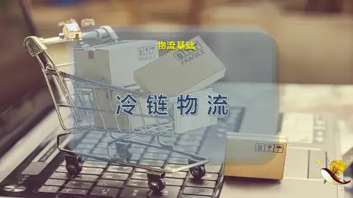 冷 链 物 流