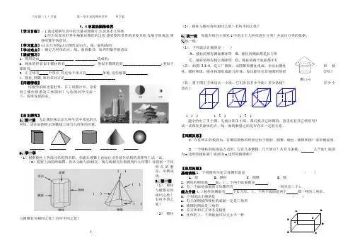 鲁教版五四制数学初一上第一章丰富的图形世界(导学案)