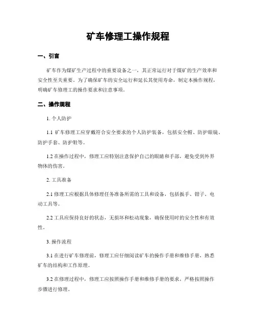 矿车修理工操作规程