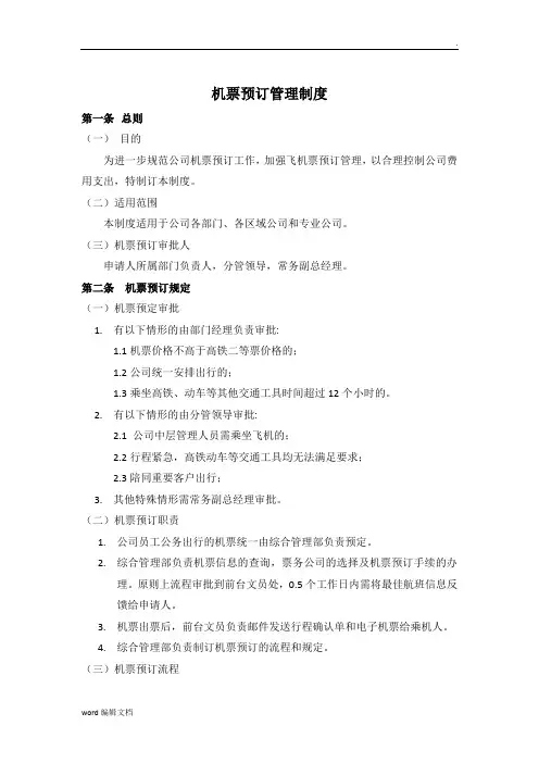 机票预订管理规定