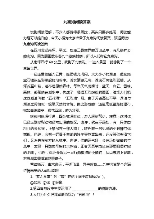 九寨沟阅读答案
