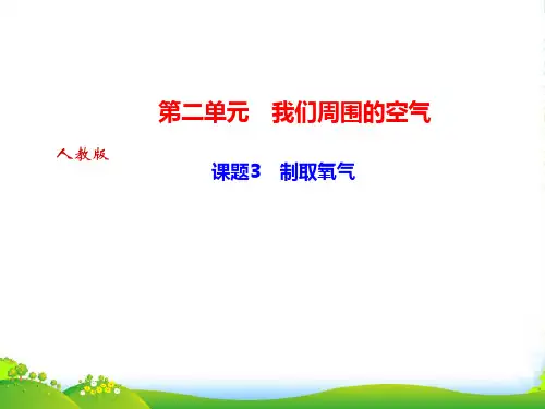 人教版九年级化学上册课堂课件：第二单元 课题3 制取氧气(共27张PPT)
