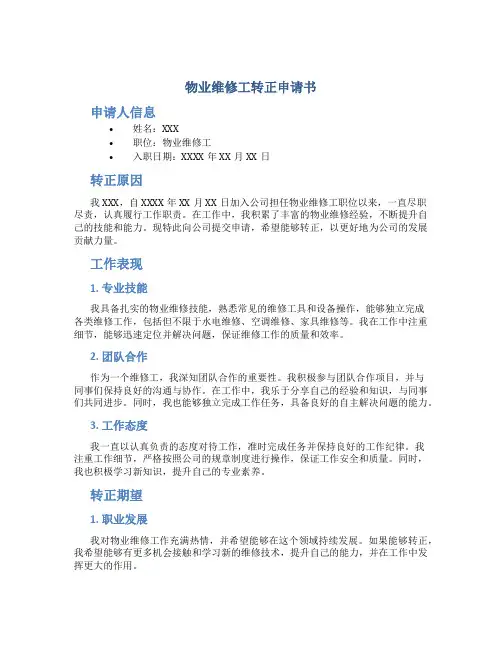 物业维修工转正申请书