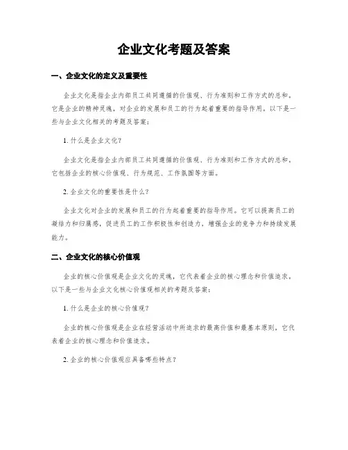 企业文化考题及答案
