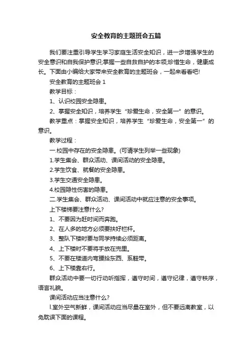 安全教育的主题班会五篇