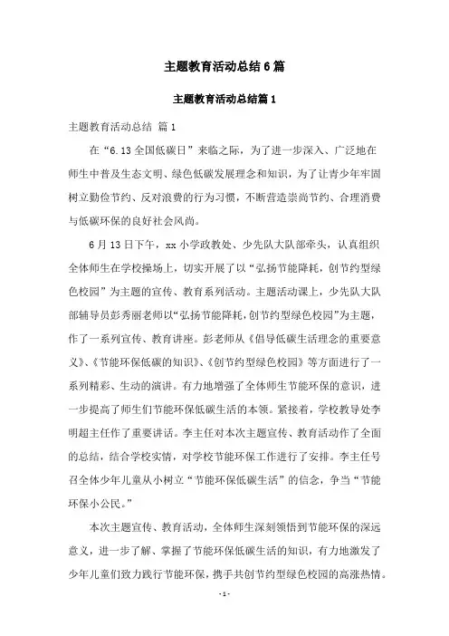 主题教育活动总结6篇