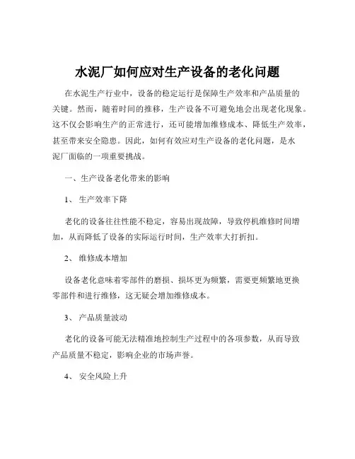 水泥厂如何应对生产设备的老化问题