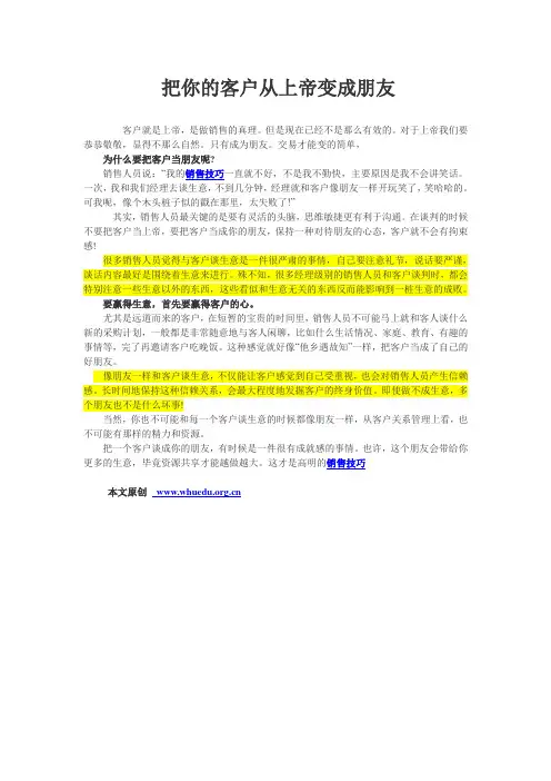 把你的客户从上帝变成朋友