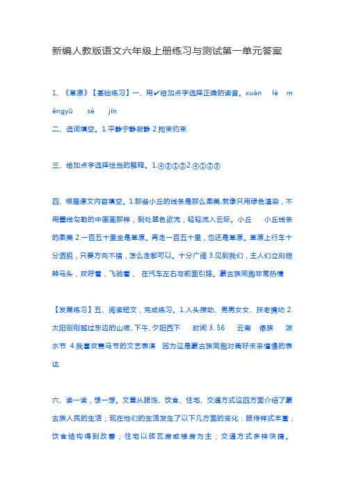 新编人教版语文六年级上册练习与测试第一单元答案