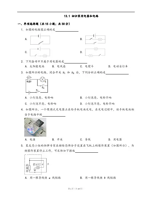 苏科版九年级物理上册同步检测13.1 初识家用电器和电路(word版,含答案解析)
