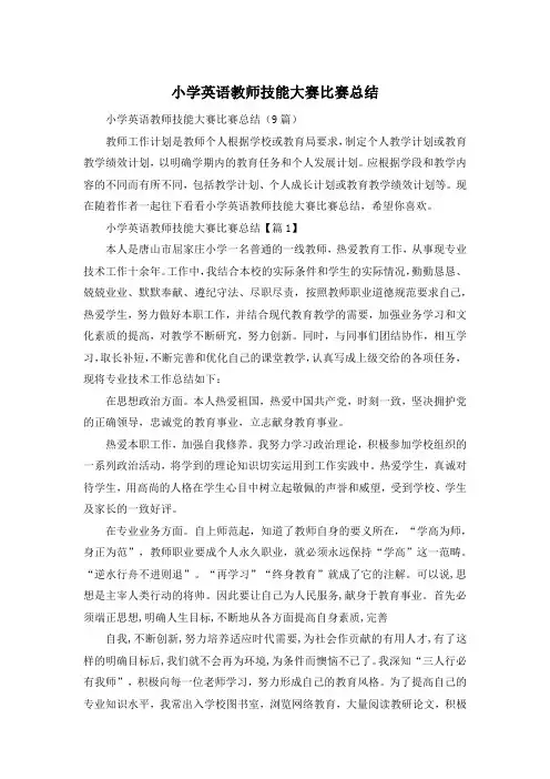 小学英语教师技能大赛比赛总结