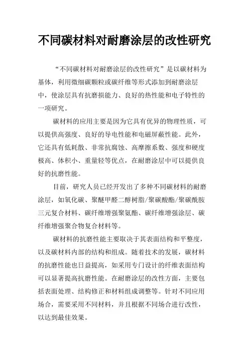 不同碳材料对耐磨涂层的改性研究