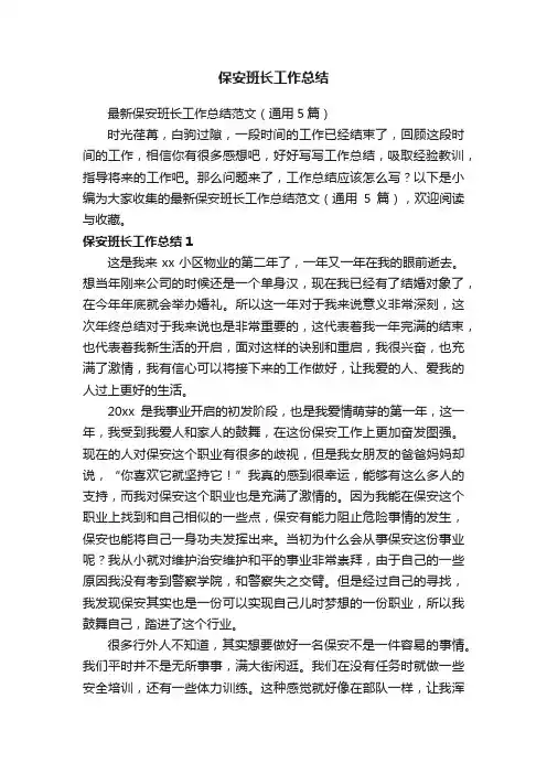 最新保安班长工作总结范文（通用5篇）