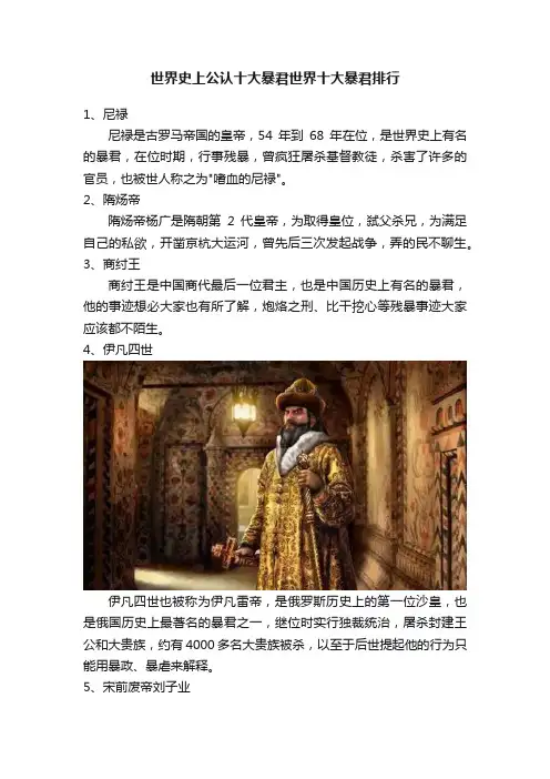 世界史上公认十大暴君世界十大暴君排行
