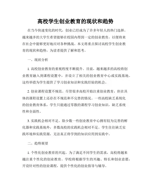 高校学生创业教育的现状和趋势