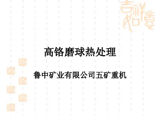 高铬球热处理