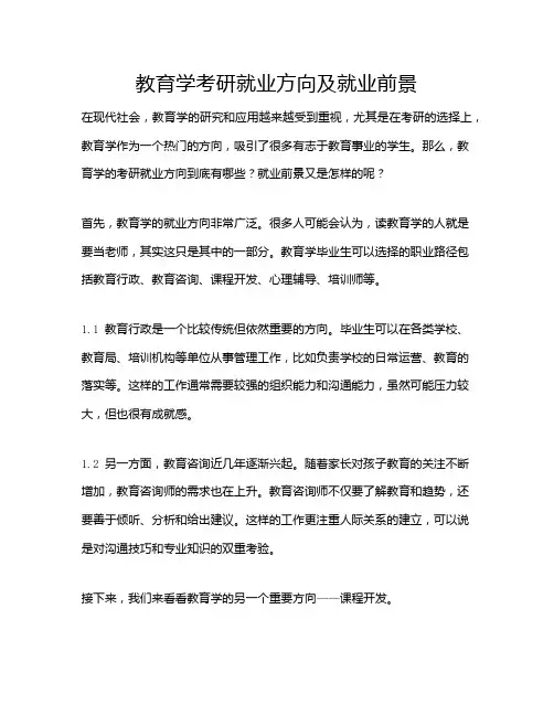 教育学考研就业方向及就业前景