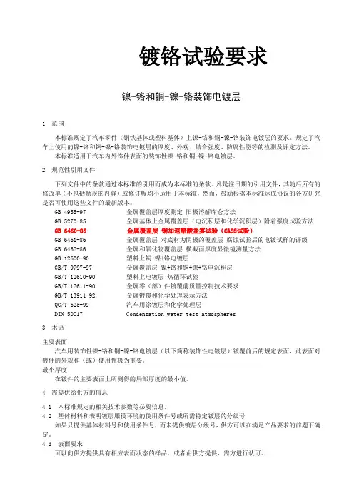 镀铬试验要求
