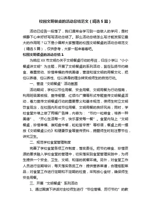 校园文明餐桌的活动总结范文（精选5篇）