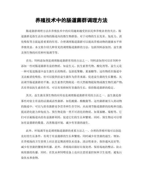 养殖技术中的肠道菌群调理方法