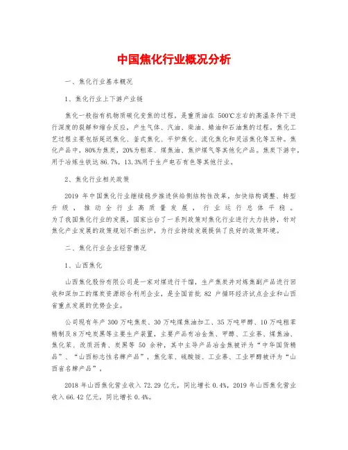 中国焦化行业概况分析