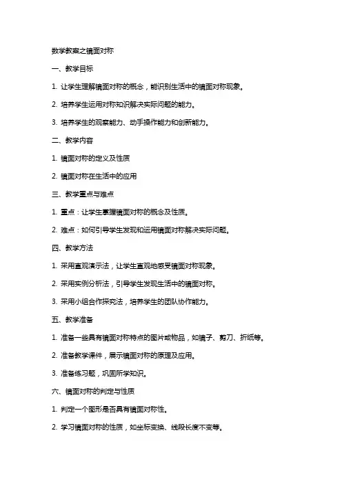 数学教案之镜面对称