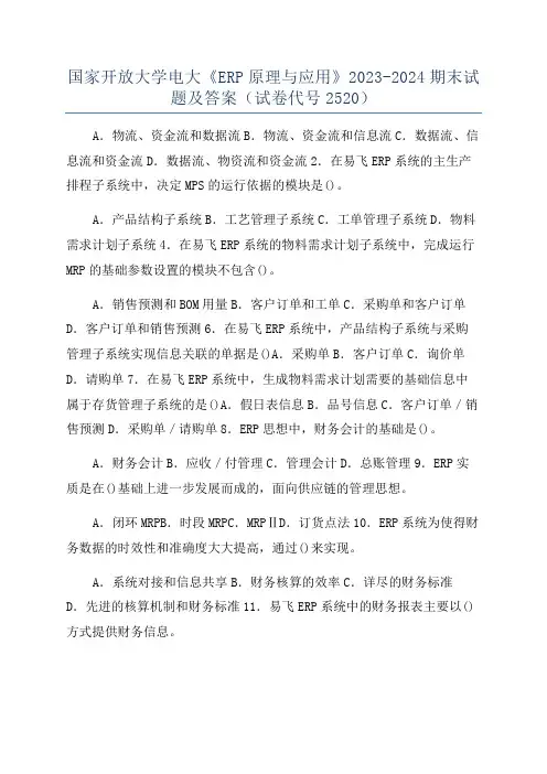 国家开放大学电大《ERP原理与应用》2023-2024期末试题及答案(试卷代号2520)